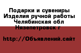 Подарки и сувениры Изделия ручной работы. Челябинская обл.,Нязепетровск г.